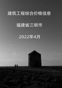 福建省三明市2022年4月信息价封面