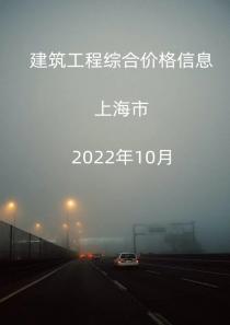 上海市2022年10月信息价
