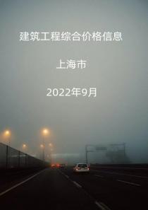 上海市2022年9月信息价封面