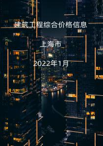 上海市2022年1月信息价