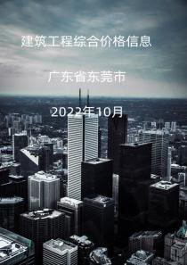 广东省东莞市2022年10月信息价
