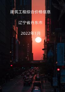 辽宁丹东市2022年1月信息价