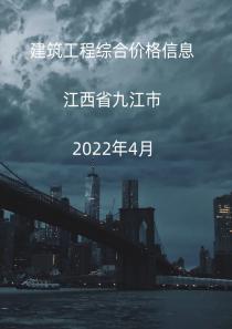 江西九江市2022年4月信息价封面