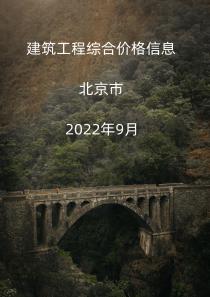北京市2022年9月信息价封面