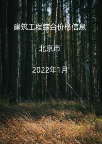 北京市2022年1月信息价