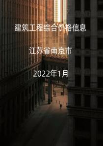 江苏南京市2022年1月信息价