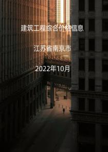 江苏省南京市2022年10月信息价