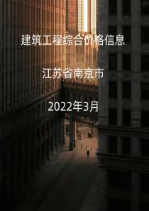 江苏南京市2022年3月信息价