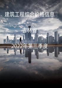吉林省2022年3季度信息价