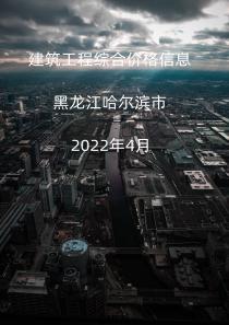 黑龙江哈尔滨市2022年4月信息价