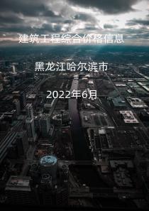 黑龙江哈尔滨市2022年6月信息价