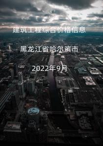 黑龙江哈尔滨市2022年9月信息价封面