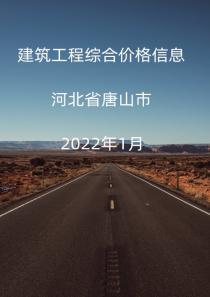 河北唐山市2022年1月信息价