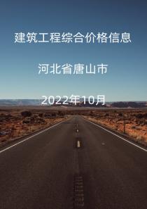河北省唐山市2022年10月信息价