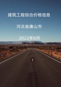 河北唐山市2022年8月信息价封面