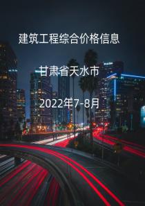 甘肃省天水市2022年7月, 8月信息价