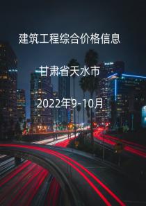 甘肃省天水市2022年9月, 10月信息价