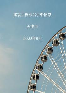 天津市2022年8月信息价