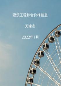 天津市2022年1月信息价