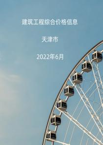 天津市2022年6月信息价