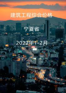 宁夏2022年1月, 2月信息价封面