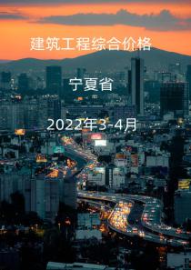 宁夏2022年3月, 4月信息价封面