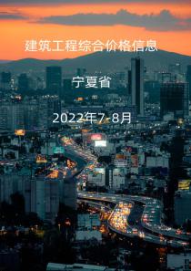 宁夏2022年7月, 8月信息价封面