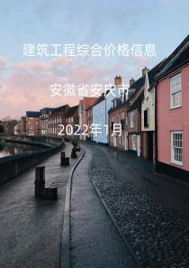安徽安庆市2022年1月信息价