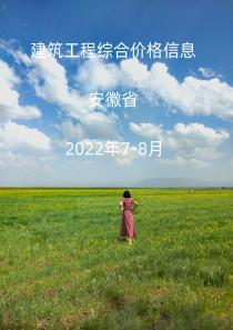 安徽省2022年7月, 8月信息价封面