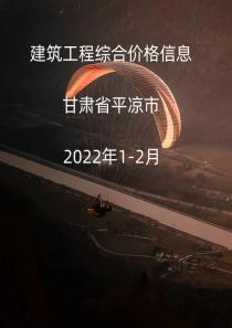 甘肃平凉市2022年1月, 2月信息价封面