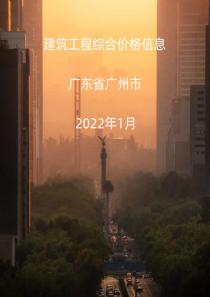 广东广州市2022年1月信息价封面