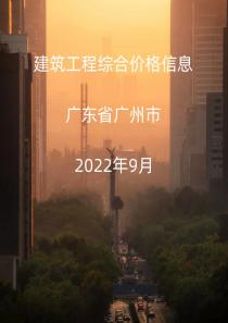广东省广州市2022年9月信息价