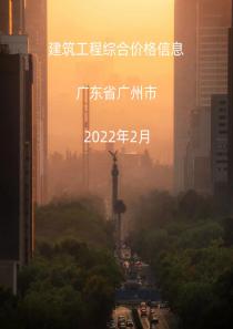广东广州市2022年2月信息价封面