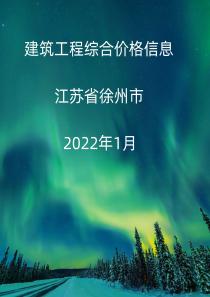 江苏徐州市2022年1月信息价
