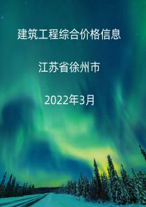 江苏徐州市2022年3月信息价