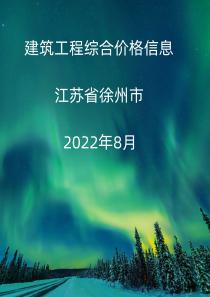 江苏省徐州市2022年8月信息价封面