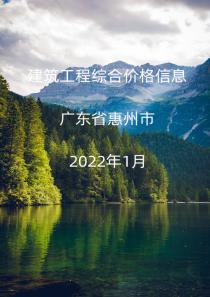 广东省惠州市2022年1月信息价