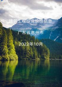 广东省惠州市2022年10月信息价