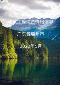 广东省惠州市2022年5月信息价