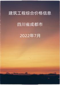 四川省成都市2022年7月信息价