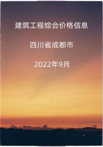 四川省成都市2022年9月信息价