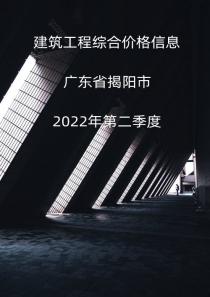 广东省揭阳市2022年2季度信息价