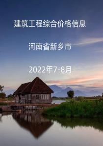 河南省新乡市2022年7月, 8月信息价封面