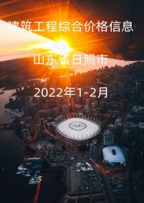 山东日照市2022年1月, 2月信息价封面