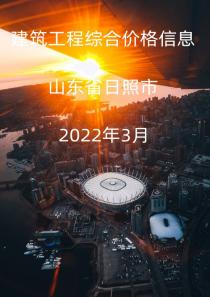 山东日照市2022年3月信息价封面
