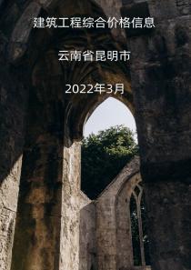 云南昆明市2022年3月信息价封面