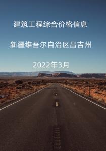 新疆昌吉州2022年3月信息价