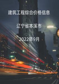 辽宁省本溪市2022年9月信息价