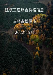 吉林省松原市2022年5月信息价
