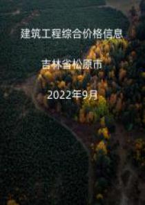 吉林省松原市2022年9月信息价